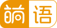 萌语官方